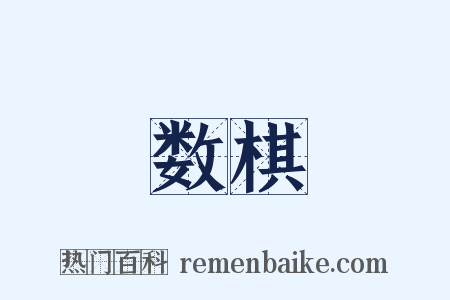 数棋是什么意思的图片